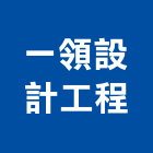 一領設計工程有限公司,室內外裝潢,裝潢建材,室內設計,室內裝修