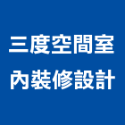 三度空間室內裝修設計有限公司,台北空間規劃,規劃設計,都更規劃,景觀規劃設計