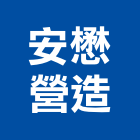 安懋營造股份有限公司,台北營造廠