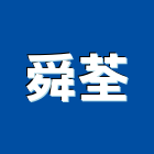 舜荃企業有限公司,彩色鋼板,不銹鋼板,鍍鋅鋼板,烤漆鋼板