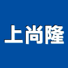 上尚隆企業有限公司,新北方塊地毯,地毯,洗地毯,進口地毯