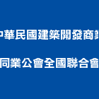 中華民國建築開發商業同業公會全國聯合會,台北中華水泥,無收縮水泥,中空水泥板,水泥砂