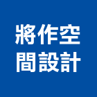 將作空間設計工作室,台北工作安全鞋