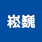 崧巍有限公司,台北辦公家具,紅木家具,家具,oa家具