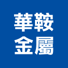 華鞍金屬有限公司,金屬帷幕牆,鋁帷幕牆,金屬門,金屬帷幕