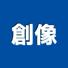 創像有限公司,基隆登記字號