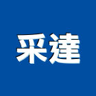 采達企業有限公司,台北電話,電話,電話線,電話機