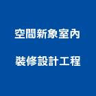 空間新象室內裝修設計工程有限公司,台北空間桁架,空間桁架製作,金屬桁架