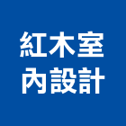 紅木室內設計工作室,新北工作平台,木平台,景觀平台,卸貨平台