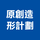 原創造形計劃有限公司,台北創造新屋