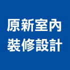 原新室內裝修設計有限公司,精品傢俱,正新精品門窗,傢俱五金