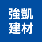 強凱建材有限公司,彰化建材行,木材行,五金建材行