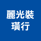 麗光裝璜行,裝璜,裝璜板,內裝璜,裝璜水電