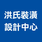 洪氏裝潢設計中心,澎湖裝潢板