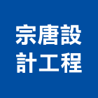 宗唐設計工程有限公司,屏東裝潢,裝潢工程,木工裝潢,裝潢