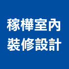 稼樺室內裝修設計有限公司,台中工廠,五金工廠,工廠直營,工廠