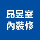 昂昱室內裝修企業有限公司,高雄裝修工程,道路工程,模板工程,消防工程