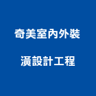 奇美室內外裝潢設計工程有限公司,高雄中華鋁門窗,南亞塑鋼門窗,門窗,不銹鋼門窗