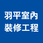 羽平室內裝修工程有限公司,高雄裝修工程,道路工程,模板工程,消防工程