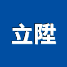 立陞企業有限公司,高雄室內設計,住宅設計,展場設計,景觀設計