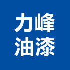 力峰油漆工程行,油漆工程承包,土木工程承包,承包,噴砂油漆