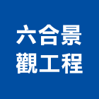 六合景觀工程有限公司,新竹地磚,塑膠地磚,pvc地磚,地磚