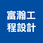 富瀚工程設計有限公司,台北監造,工程監造