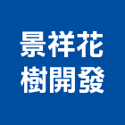 景祥花樹開發有限公司 景祥花樹開發有限公司,高雄園藝,園藝造景,園藝工程,園藝空心磚