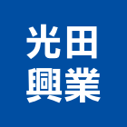 光田興業有限公司,噴灑