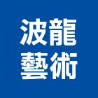 波龍藝術有限公司,台北pe,epe,pe,pe板