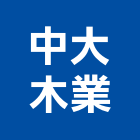 中大木業有限公司,高雄樓梯板