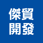 傑貿開發股份有限公司,窗簾桿,窗簾,窗簾布,窗簾配件