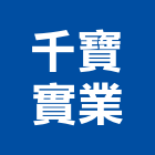 千寶實業股份有限公司,台北浴缸,壓克力浴缸,按摩浴缸,浴缸龍頭