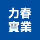 力春實業股份有限公司,不銹鋼材,不銹鋼板,不銹鋼欄杆,鋼材