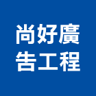 尚好廣告工程有限公司,無接縫