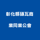 彰化縣磚瓦商業同業公會,磚瓦,磚瓦石材