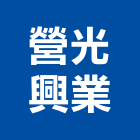 營光興業股份有限公司,ps