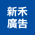 新禾廣告企業社,電腦噴畫,電腦撿料,電腦繪圖,噴畫