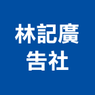 林記廣告社,桃園製作,岩栓製作,微電影製作,道具製作