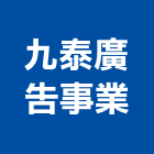 九泰廣告事業有限公司,台北廣告,廣告企劃,戶外廣告,帆布廣告