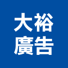 大裕廣告企業有限公司,抗颱招牌,壓克力招牌,招牌設計,廣告招牌