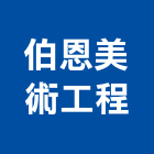 伯恩美術工程有限公司,台北美術燈,藝術燈