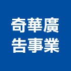 奇華廣告事業有限公司,pp板,pp薄膜,pp尼龍