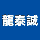 龍泰誠企業有限公司,新北招牌,壓克力招牌,招牌設計,廣告招牌