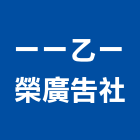 一一乙一榮廣告社,台北看板,廣告看板,匯率看板