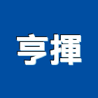 亨揮有限公司 亨揮有限公司,壓克力加工,壓克力,彎管加工,鋼筋加工