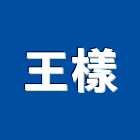 王樣企業社,廣告招牌,led招牌,廣告企劃,壓克力招牌