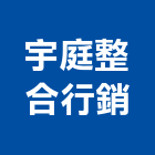 宇庭整合行銷有限公司,整合行銷,弱電系統整合,整合,土地整合開發