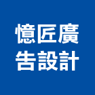 憶匠廣告設計有限公司,抗颱招牌,壓克力招牌,招牌設計,廣告招牌