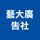 藝大廣告社,基隆市服務,其他廣告服務,其他工程服務,派遣服務